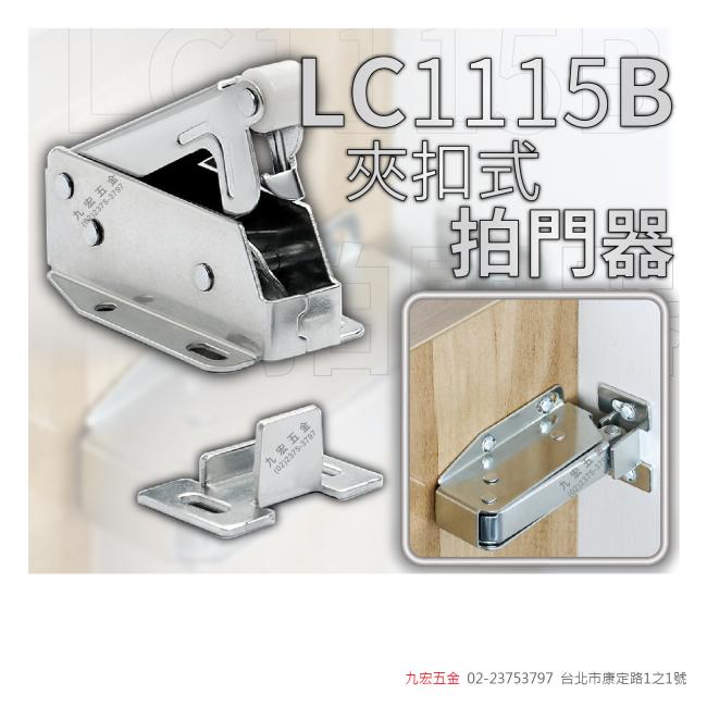 LC1115B夾扣式拍門器