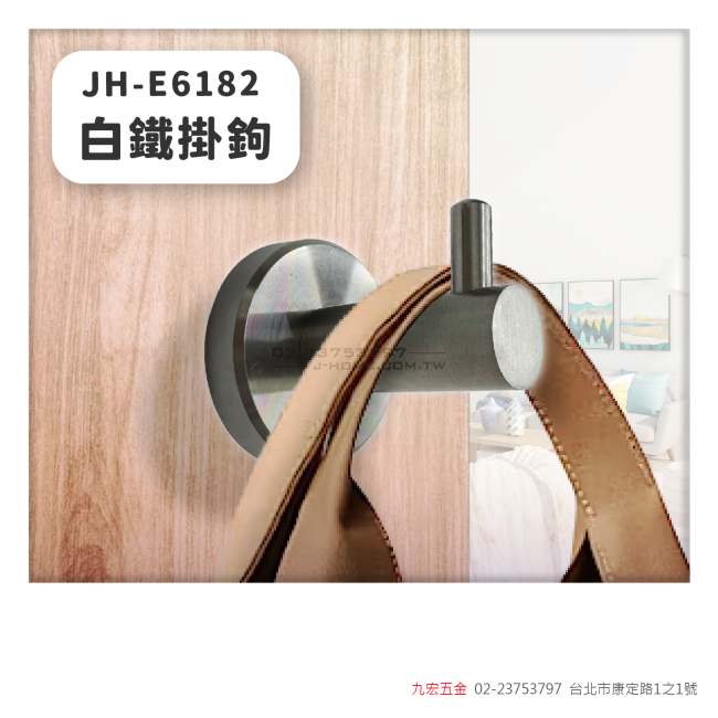 JH-E6182白鐵掛鉤