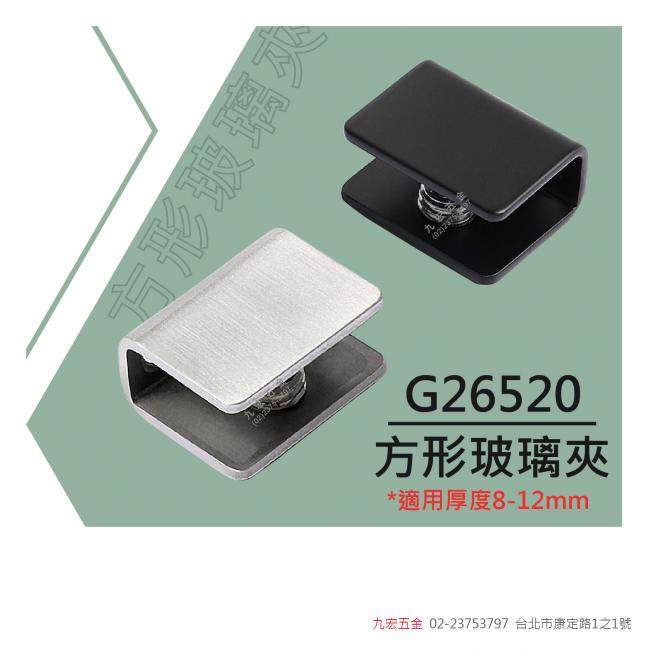 G26520方型玻璃夾 (8~12mm)