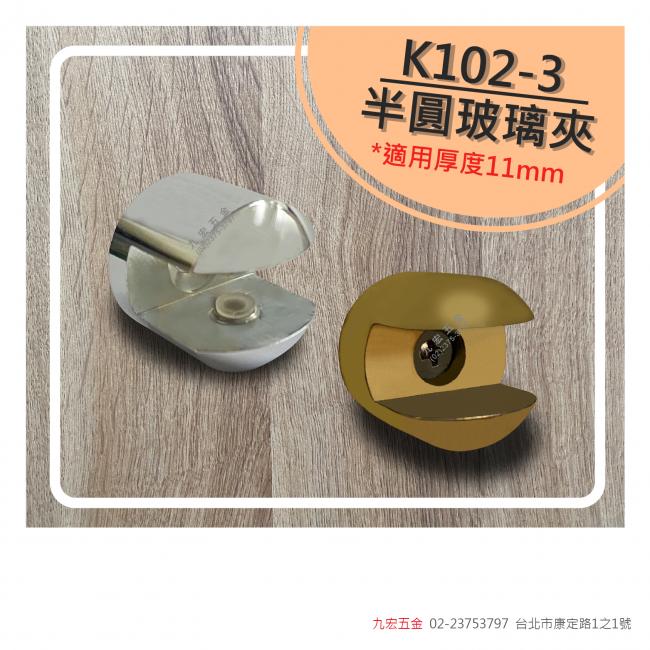 K102-3半圓玻璃夾 (11mm)