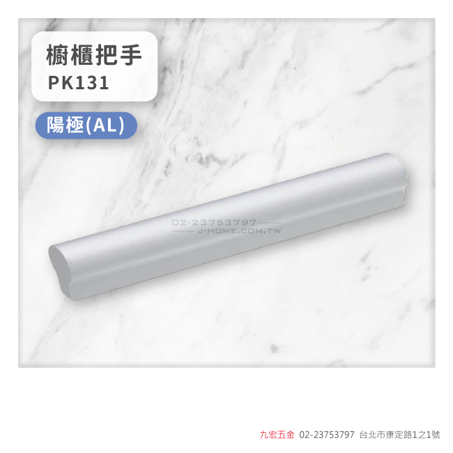 PK131櫥櫃把手