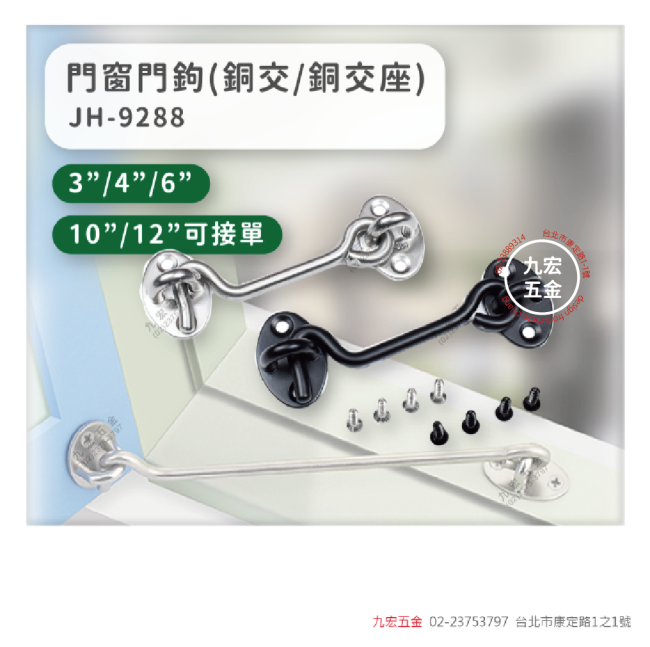 JH-9288門窗門鉤