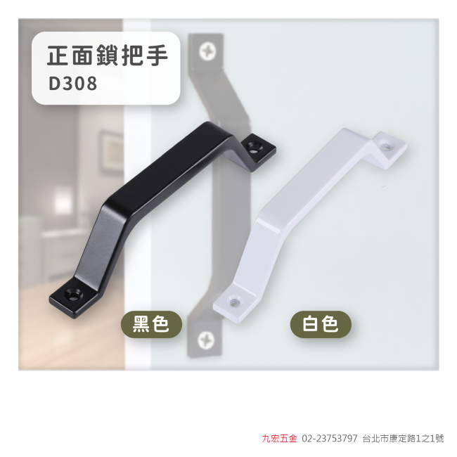 D308正面鎖把手