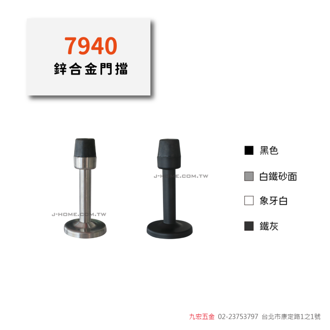 7940鋅合金門擋