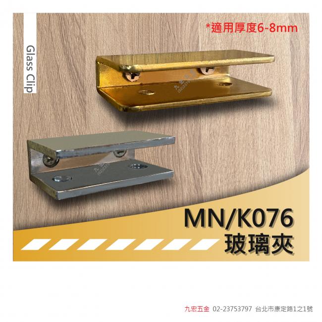 MN/K076玻璃夾 (6~8mm)