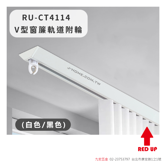 RU-CT4114V型窗簾軌道附輪